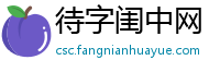 待字闺中网